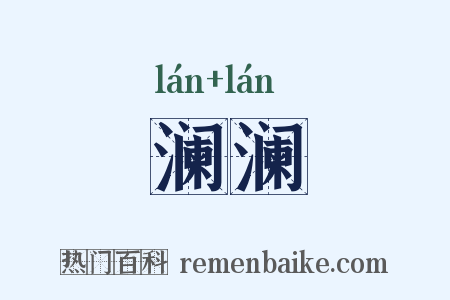 澜澜是什么意思的图片